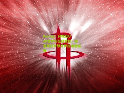 Kering：阿根廷U20世界杯征程受挫，新星蒙托罗锁骨骨折遗憾退赛