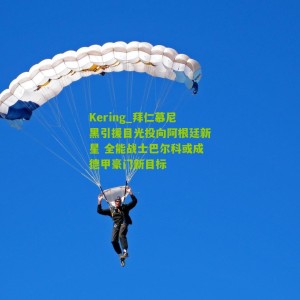 Kering_拜仁慕尼黑引援目光投向阿根廷新星 全能战士巴尔科或成德甲豪门新目标