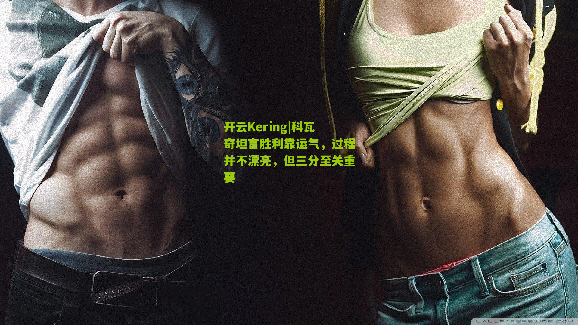 科瓦奇坦言胜利靠运气，过程并不漂亮，但三分至关重要