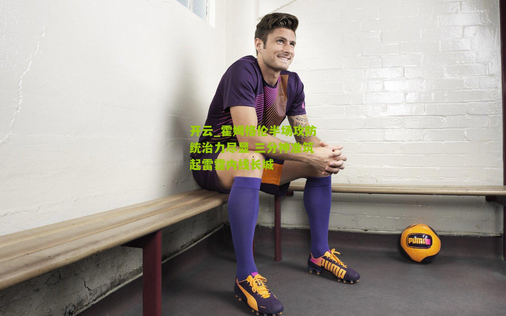 霍姆格伦半场攻防统治力尽显 三分神准筑起雷霆内线长城