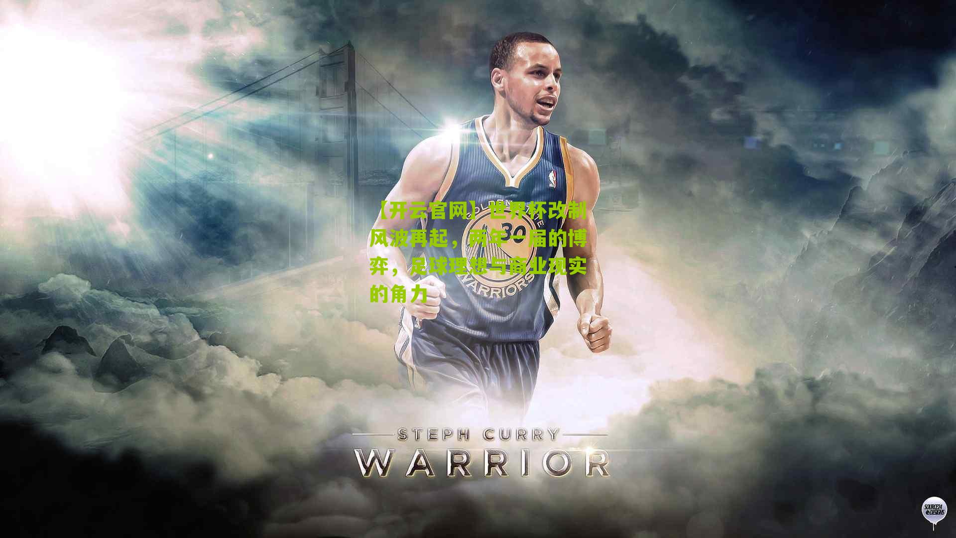 世界杯改制风波再起，两年一届的博弈，足球理想与商业现实的角力