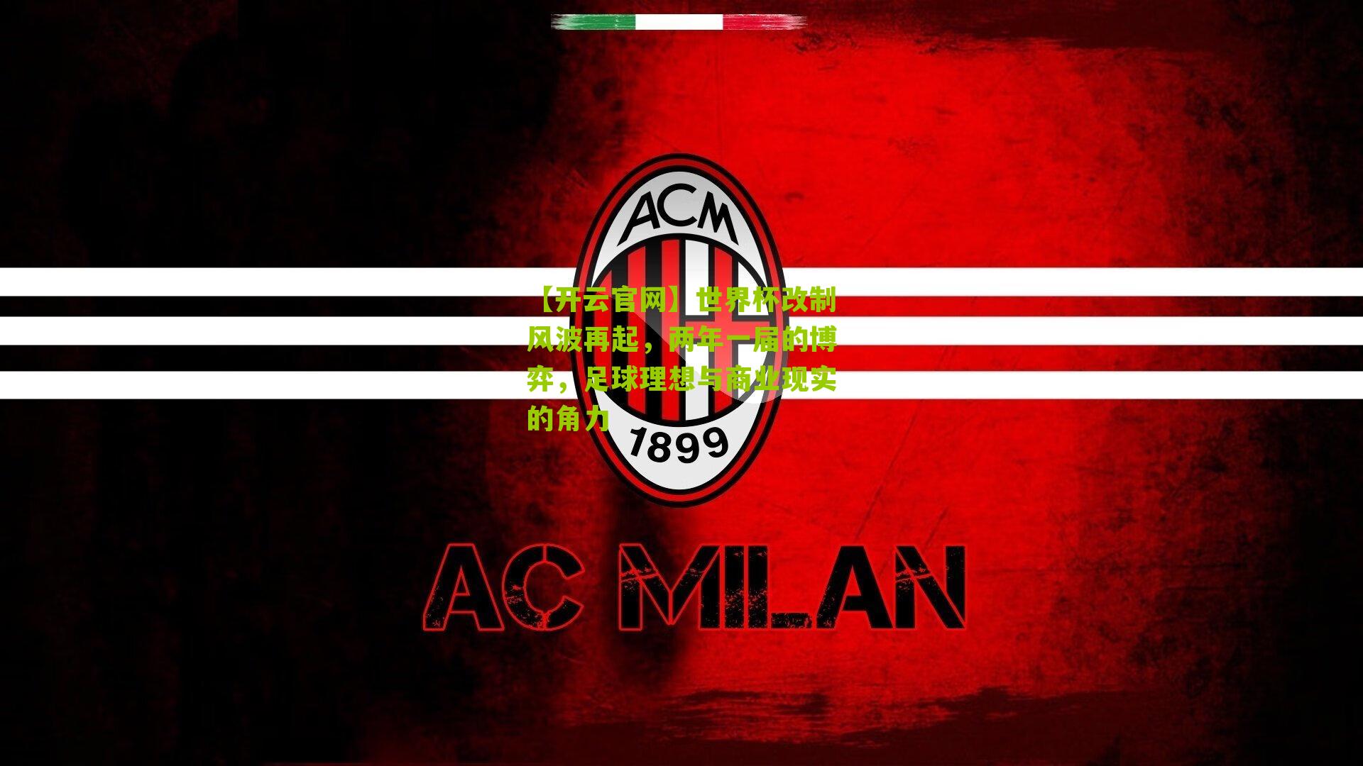 世界杯改制风波再起，两年一届的博弈，足球理想与商业现实的角力