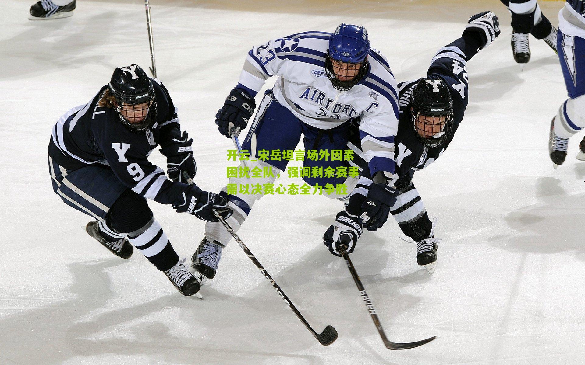 宋岳坦言场外因素困扰全队，强调剩余赛事需以决赛心态全力争胜