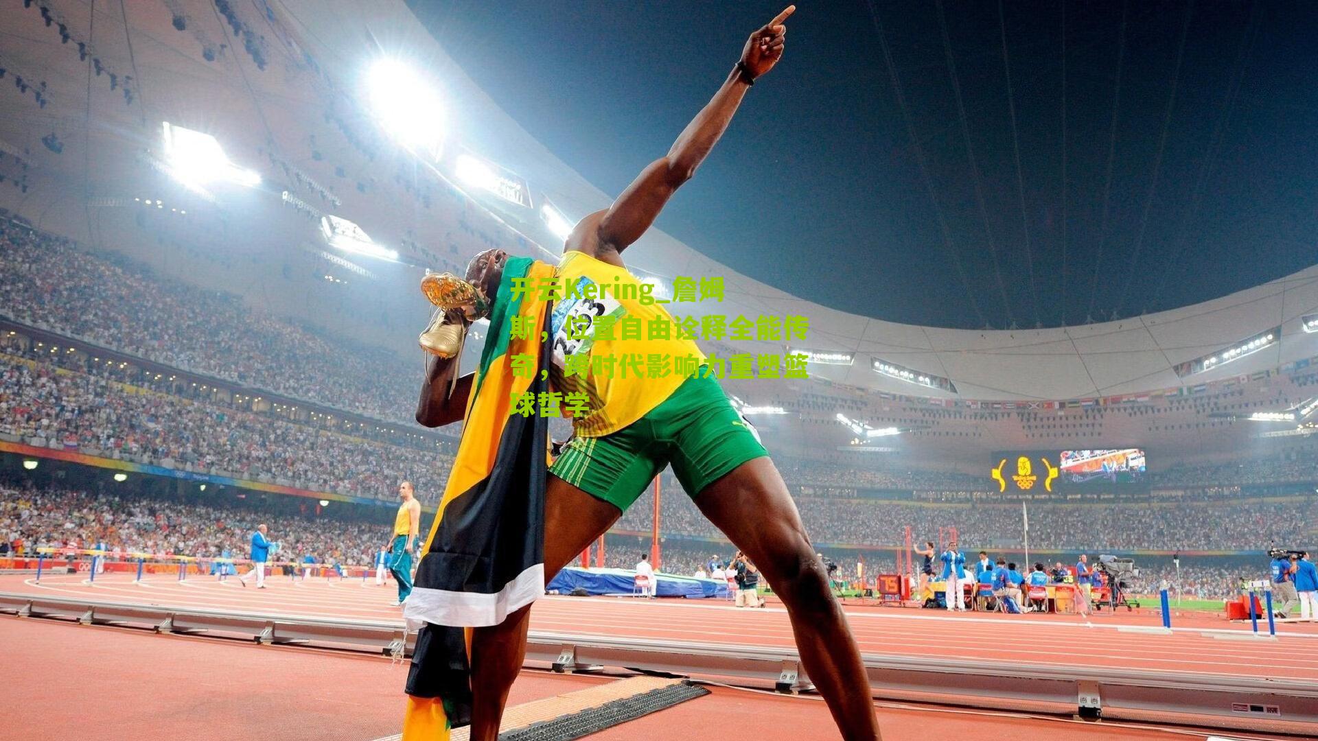 詹姆斯,位置自由诠释全能传奇,跨时代影响力重塑篮球哲学