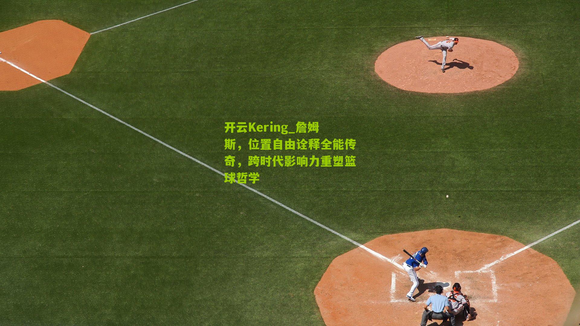 詹姆斯,位置自由诠释全能传奇,跨时代影响力重塑篮球哲学