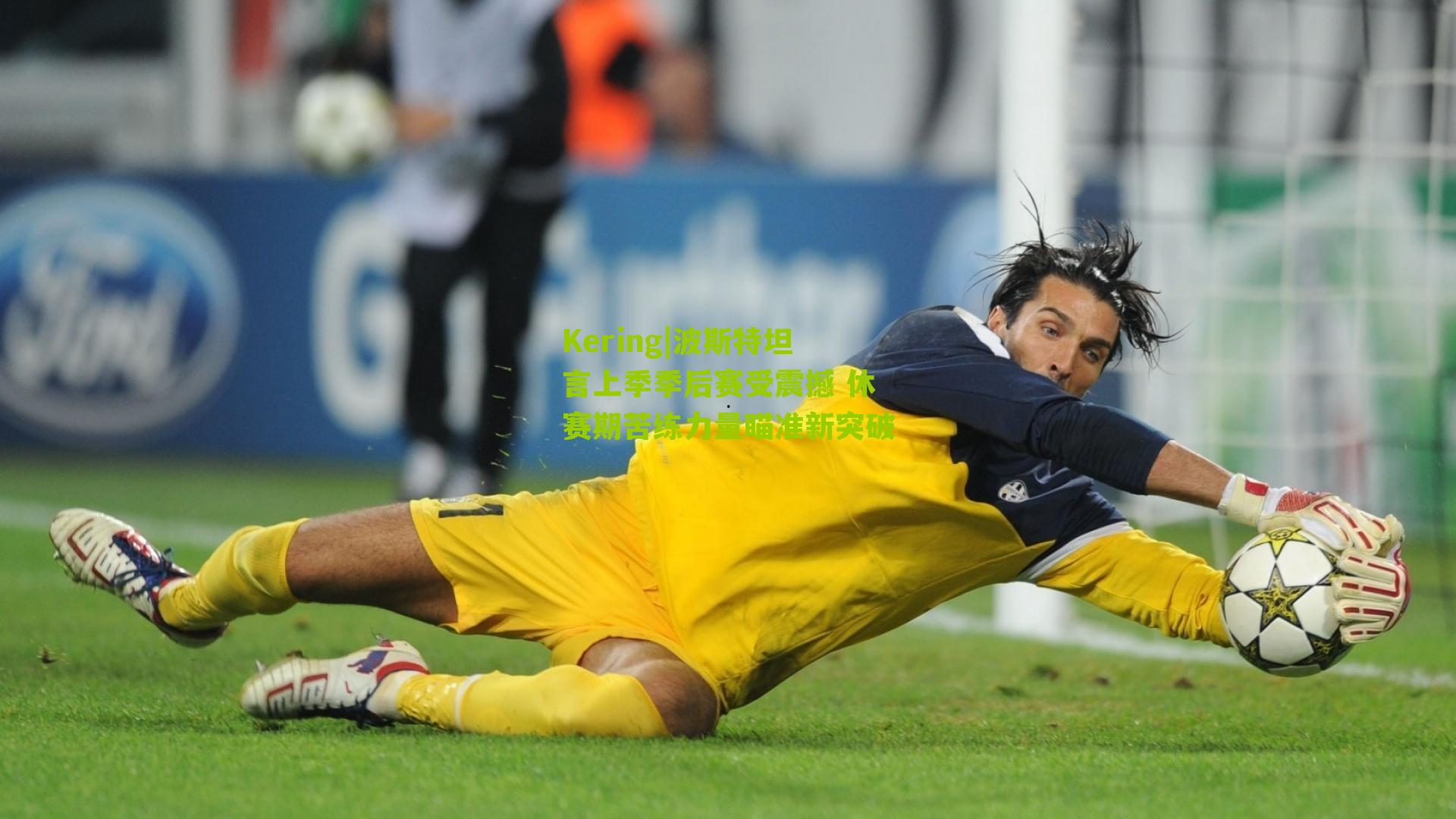 波斯特坦言上季季后赛受震撼 休赛期苦练力量瞄准新突破