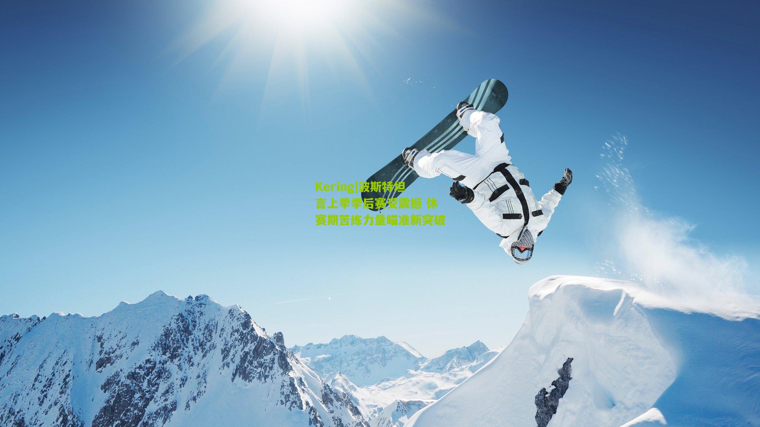 波斯特坦言上季季后赛受震撼 休赛期苦练力量瞄准新突破