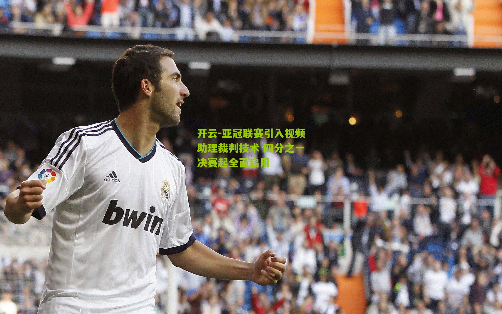 亚冠联赛引入视频助理裁判技术 四分之一决赛起全面启用