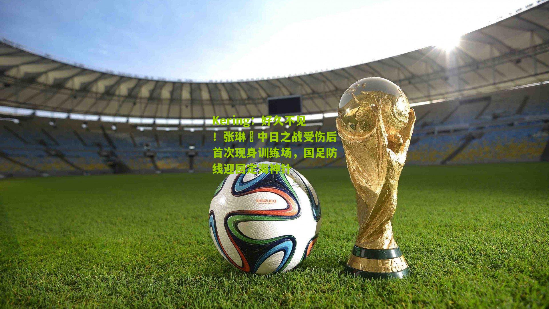 好久不见!张琳芃中日之战受伤后首次现身训练场,国足防线迎回定海神针