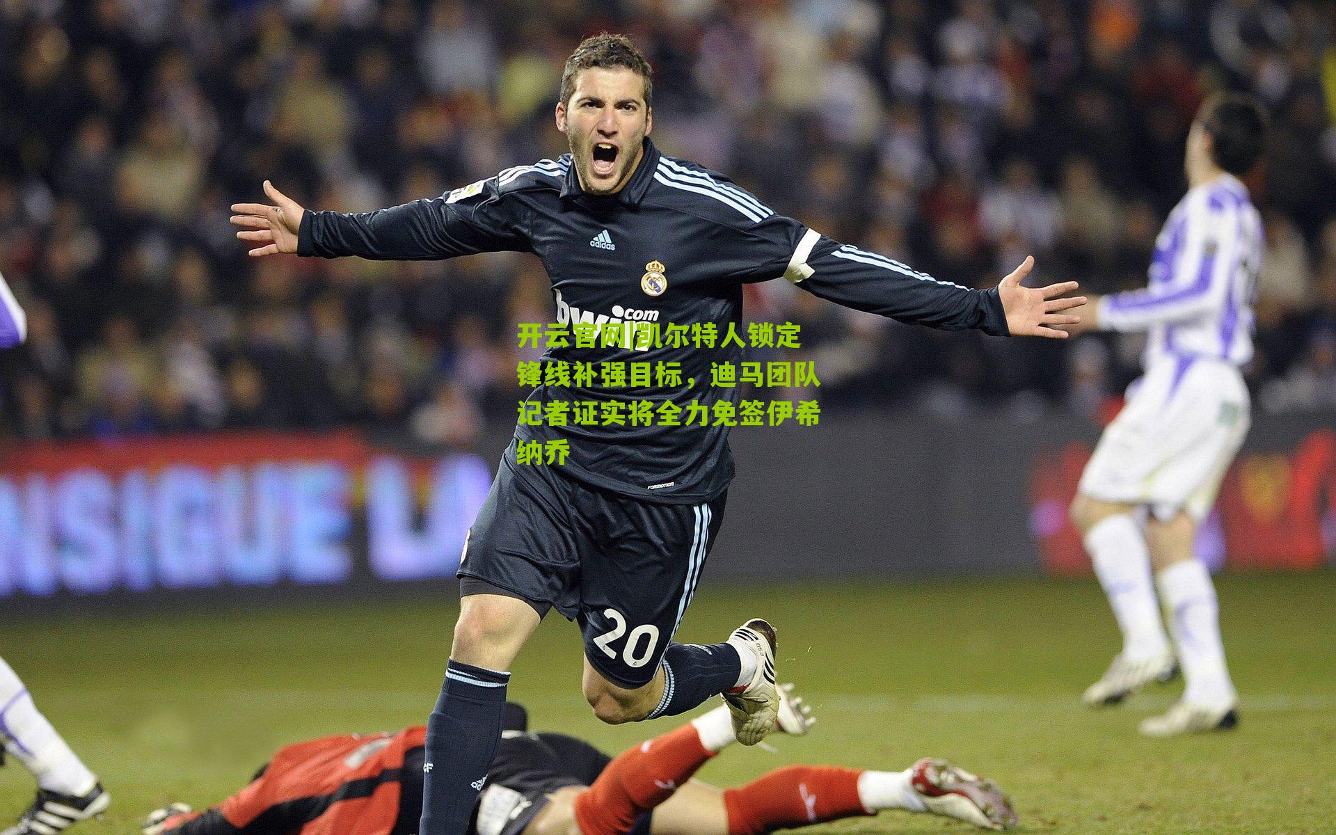 凯尔特人锁定锋线补强目标，迪马团队记者证实将全力免签伊希纳乔