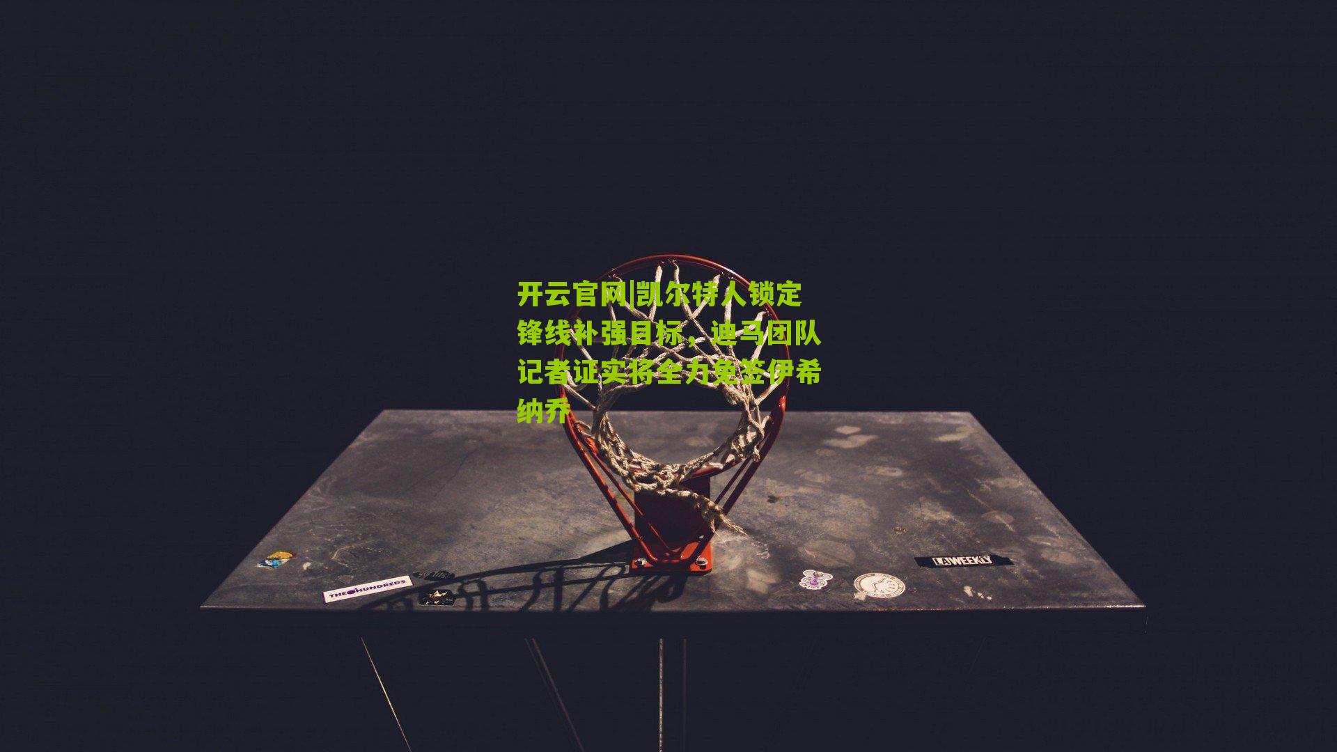 凯尔特人锁定锋线补强目标，迪马团队记者证实将全力免签伊希纳乔