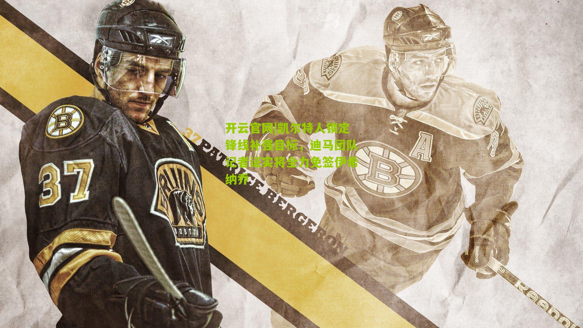 凯尔特人锁定锋线补强目标，迪马团队记者证实将全力免签伊希纳乔