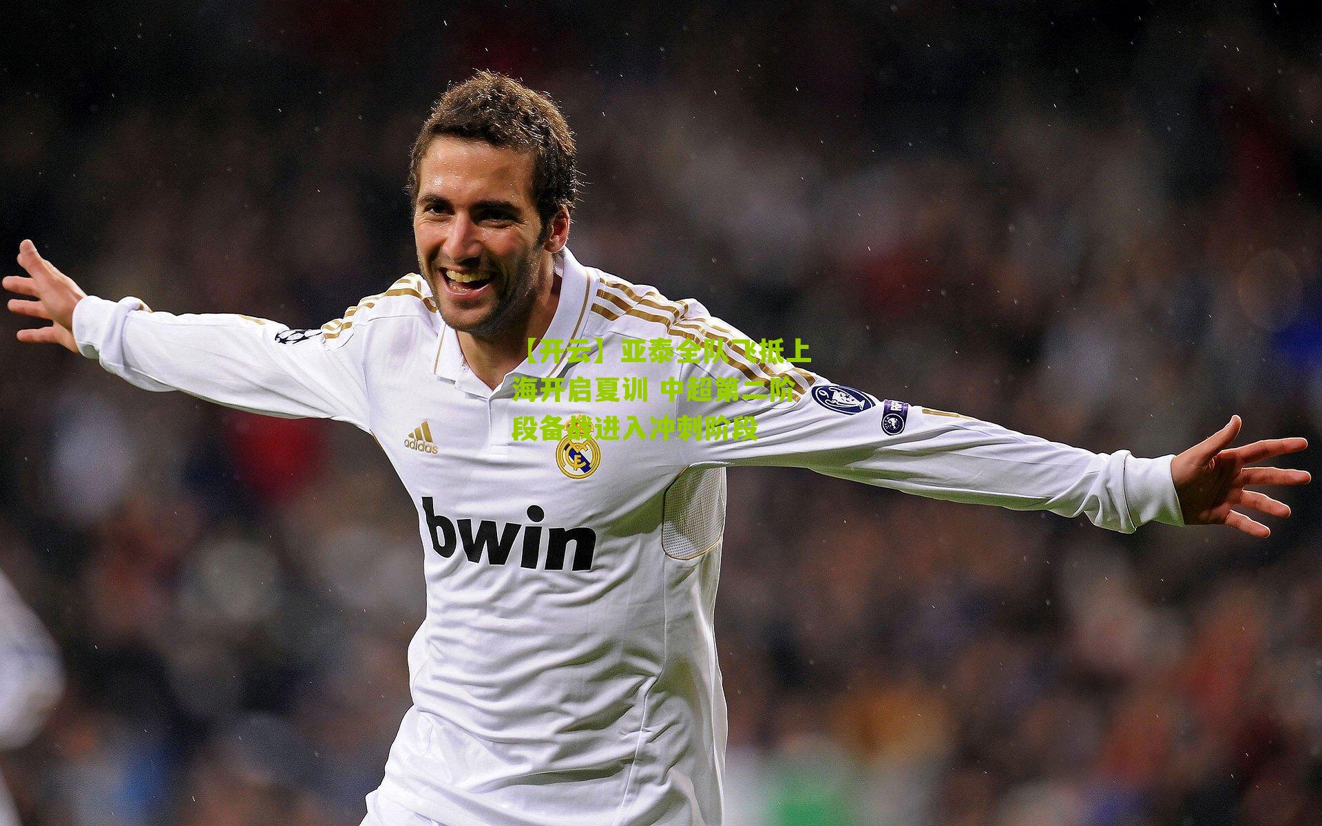 亚泰全队飞抵上海开启夏训 中超第二阶段备战进入冲刺阶段