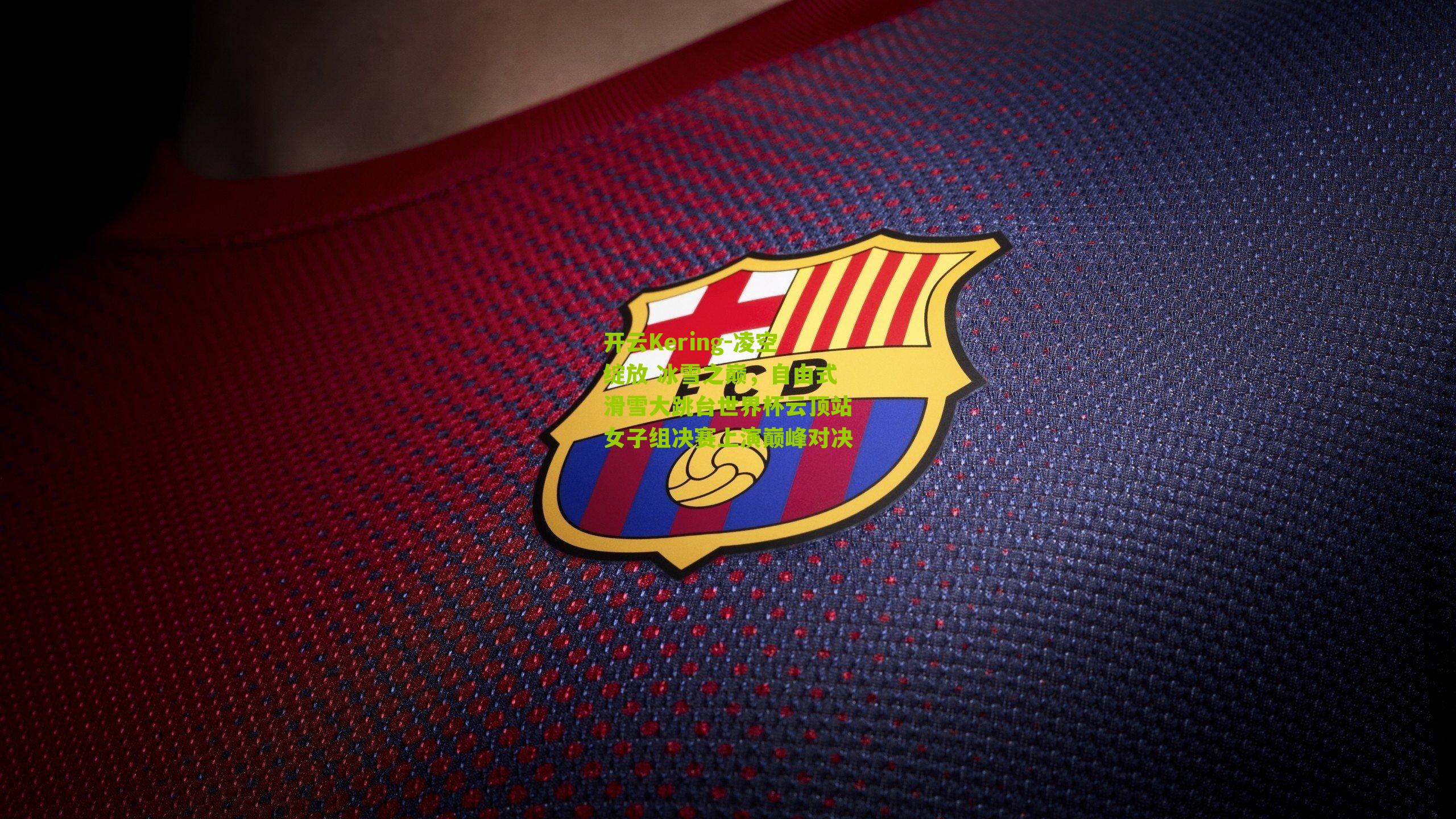 凌空绽放 冰雪之巅，自由式滑雪大跳台世界杯云顶站女子组决赛上演巅峰对决