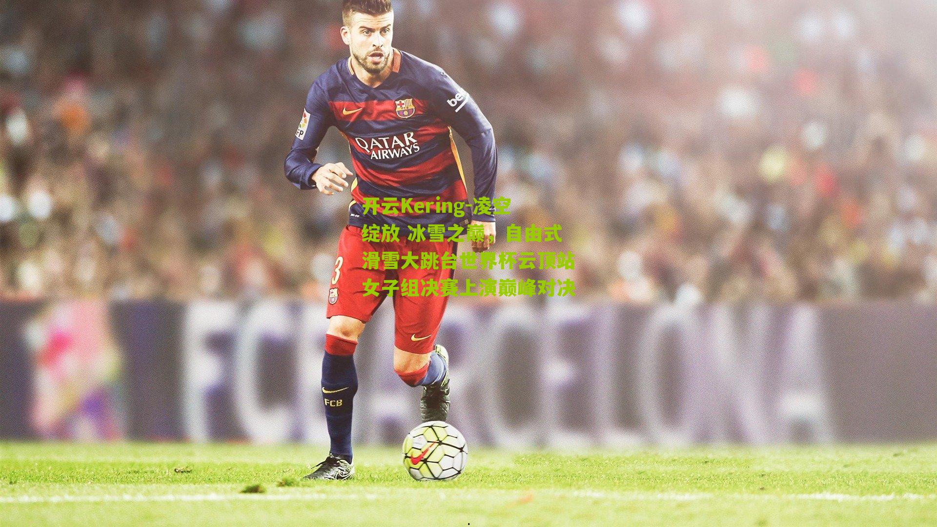 凌空绽放 冰雪之巅，自由式滑雪大跳台世界杯云顶站女子组决赛上演巅峰对决