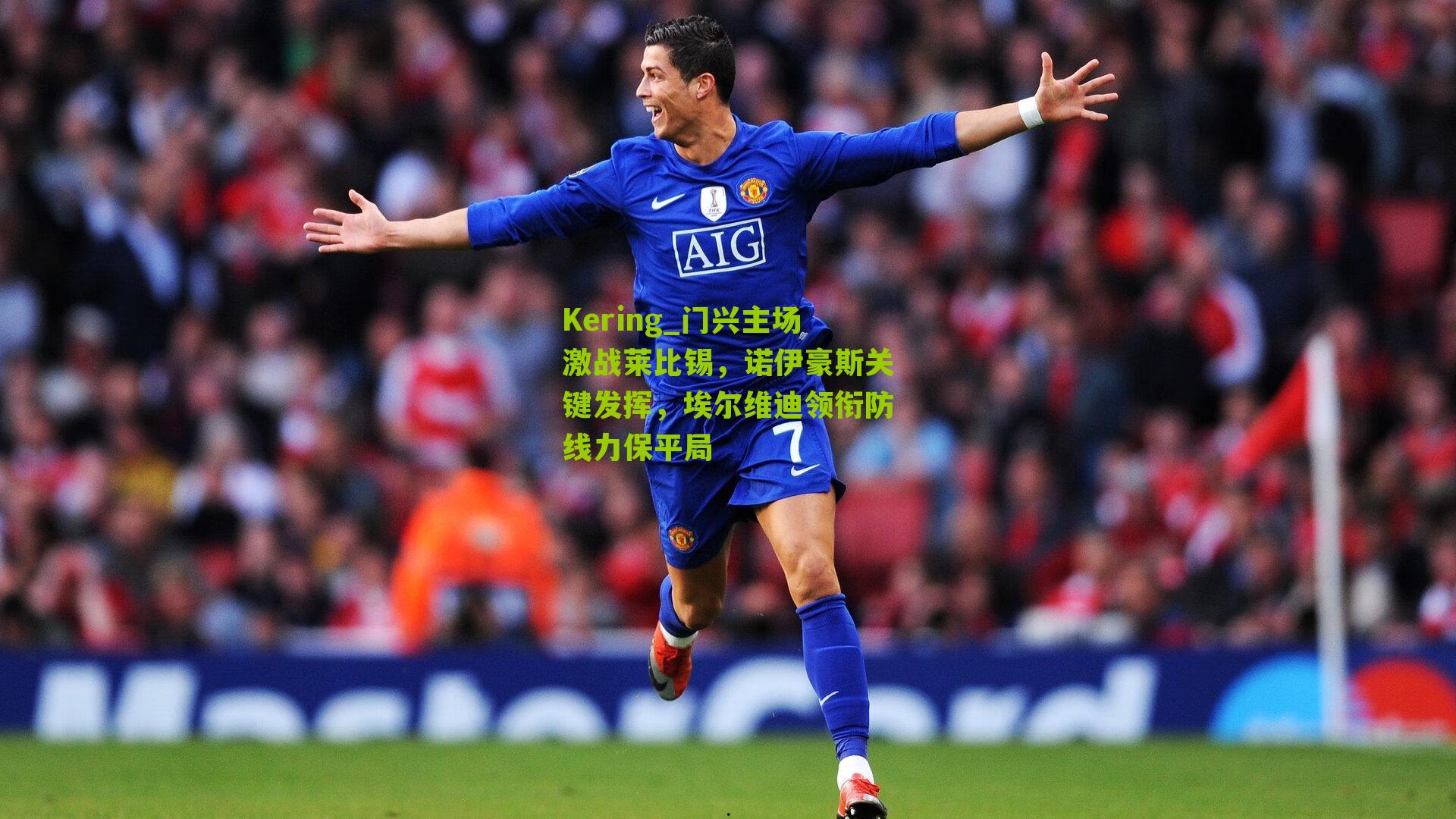 门兴主场激战莱比锡，诺伊豪斯关键发挥，埃尔维迪领衔防线力保平局