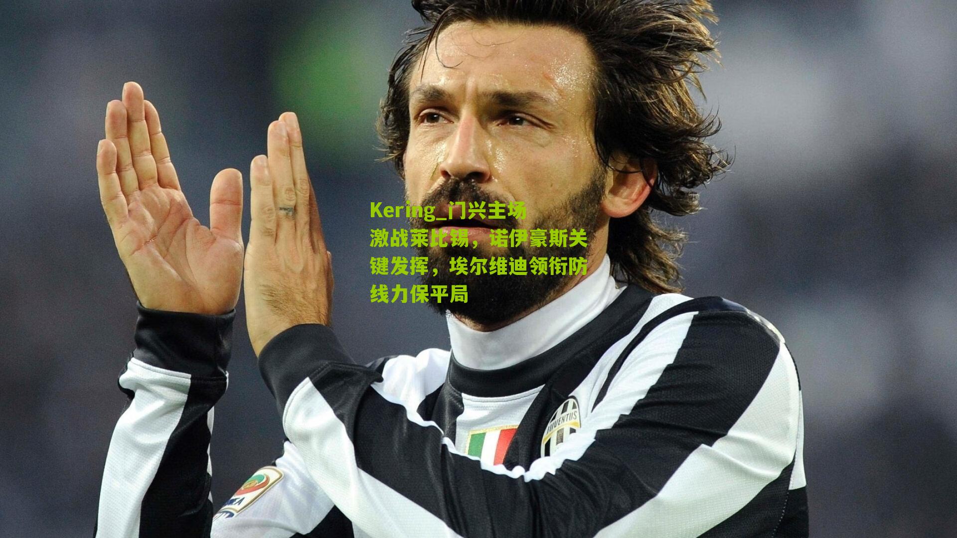 门兴主场激战莱比锡，诺伊豪斯关键发挥，埃尔维迪领衔防线力保平局