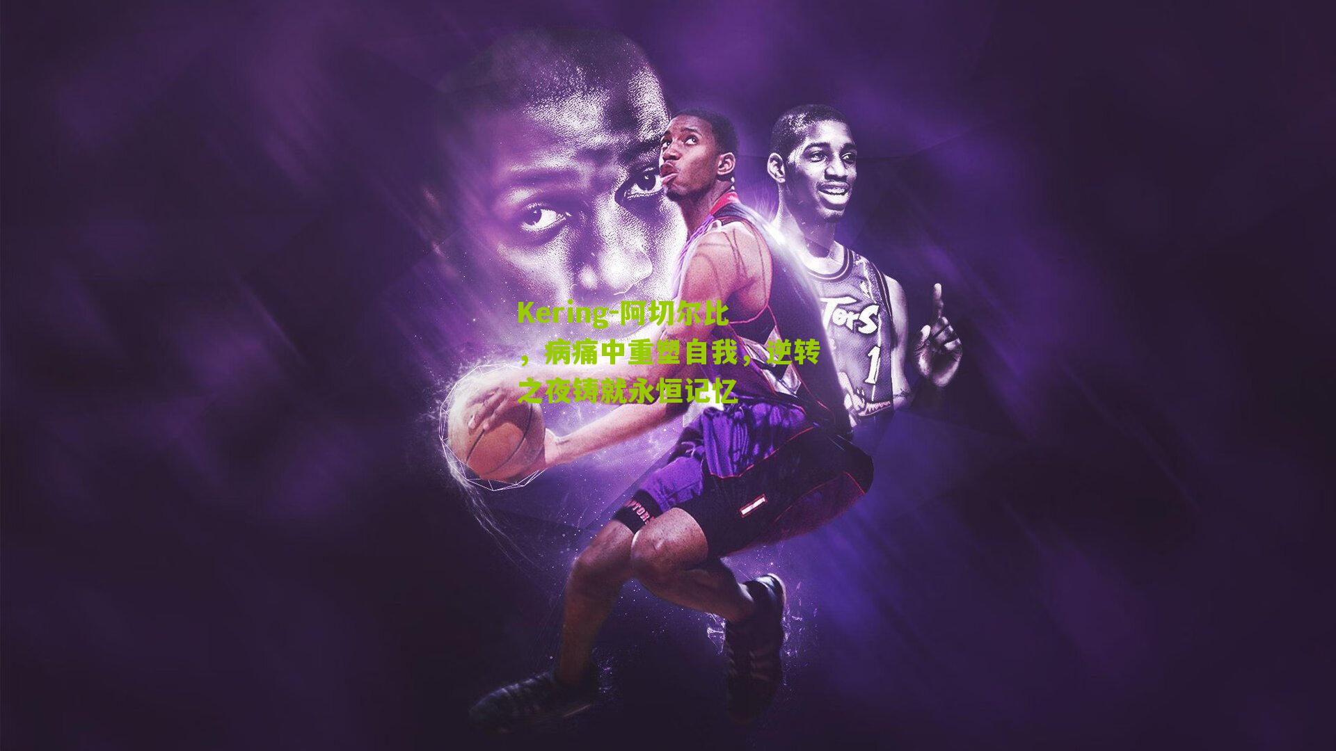 阿切尔比，病痛中重塑自我，逆转之夜铸就永恒记忆