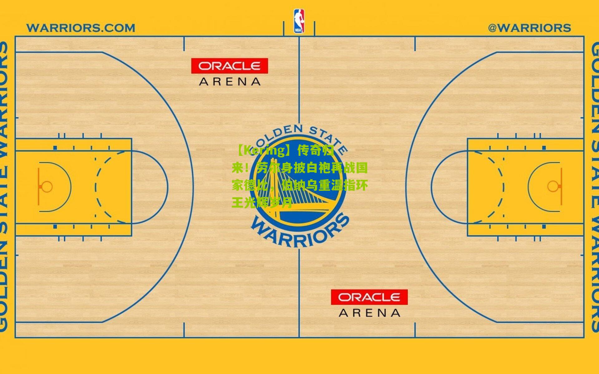 传奇归来！劳尔身披白袍再战国家德比，伯纳乌重温指环王光辉岁月