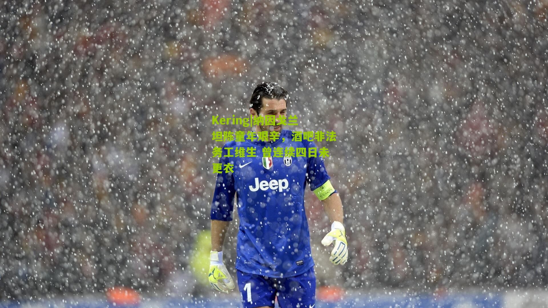 纳因戈兰坦陈童年艰辛，酒吧非法务工维生 曾连续四日未更衣