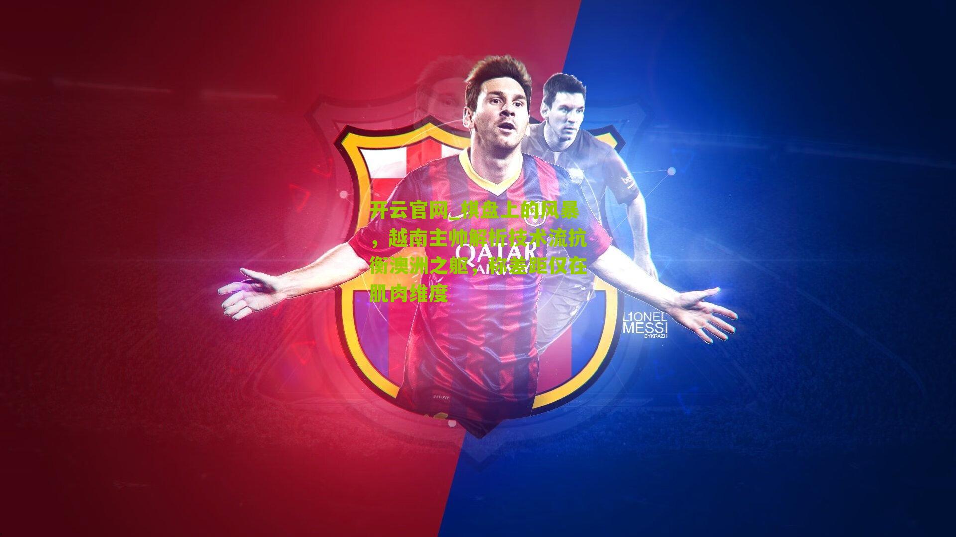 棋盘上的风暴，越南主帅解析技术流抗衡澳洲之躯，称差距仅在肌肉维度