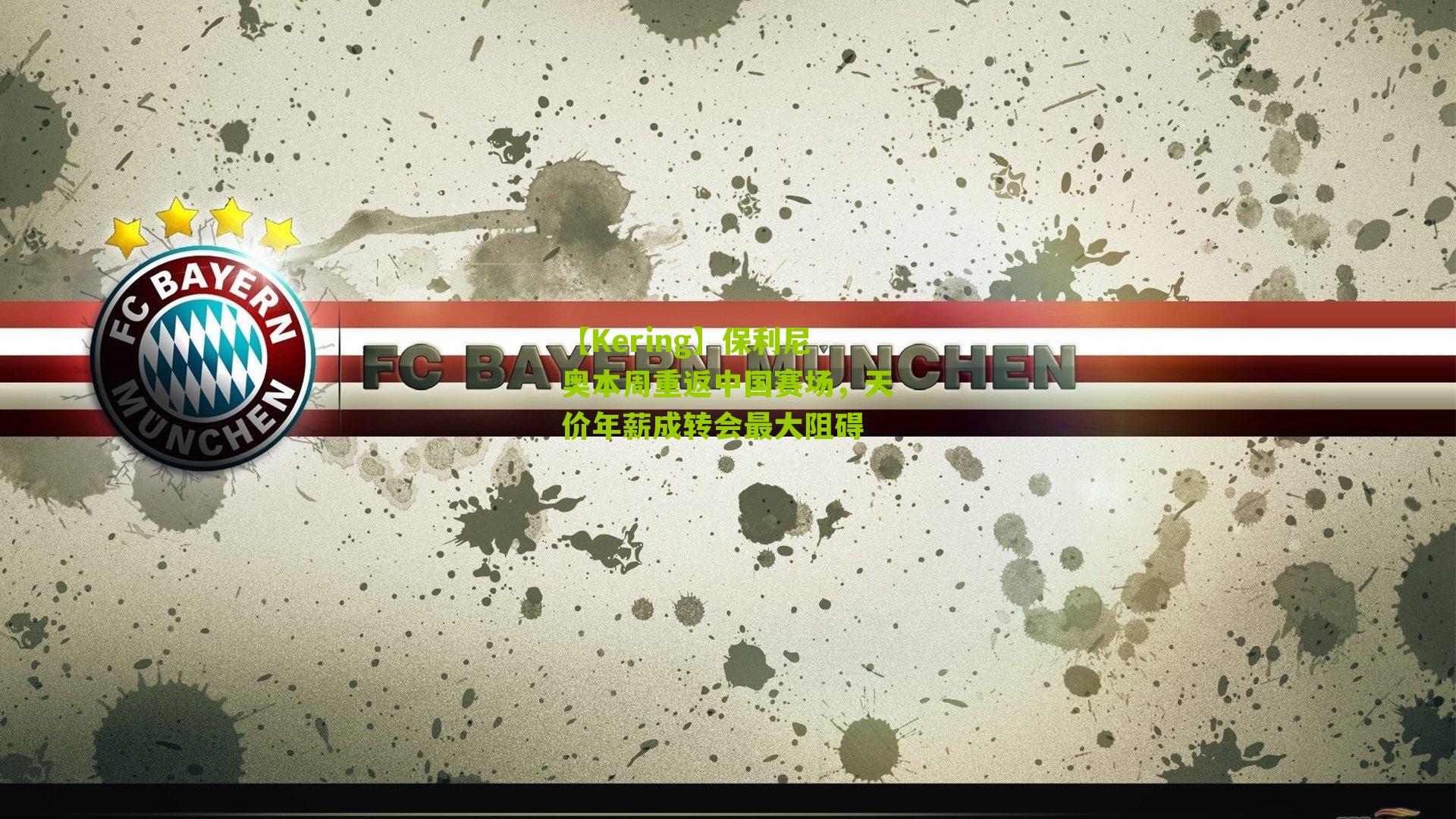 保利尼奥本周重返中国赛场，天价年薪成转会最大阻碍