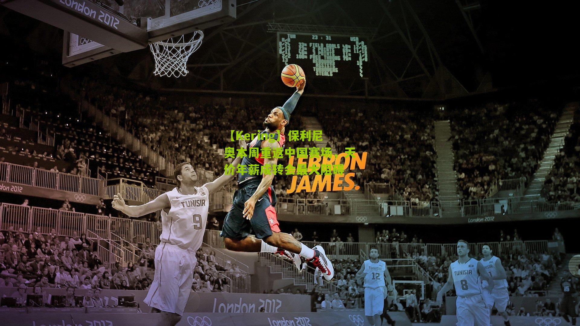 保利尼奥本周重返中国赛场，天价年薪成转会最大阻碍