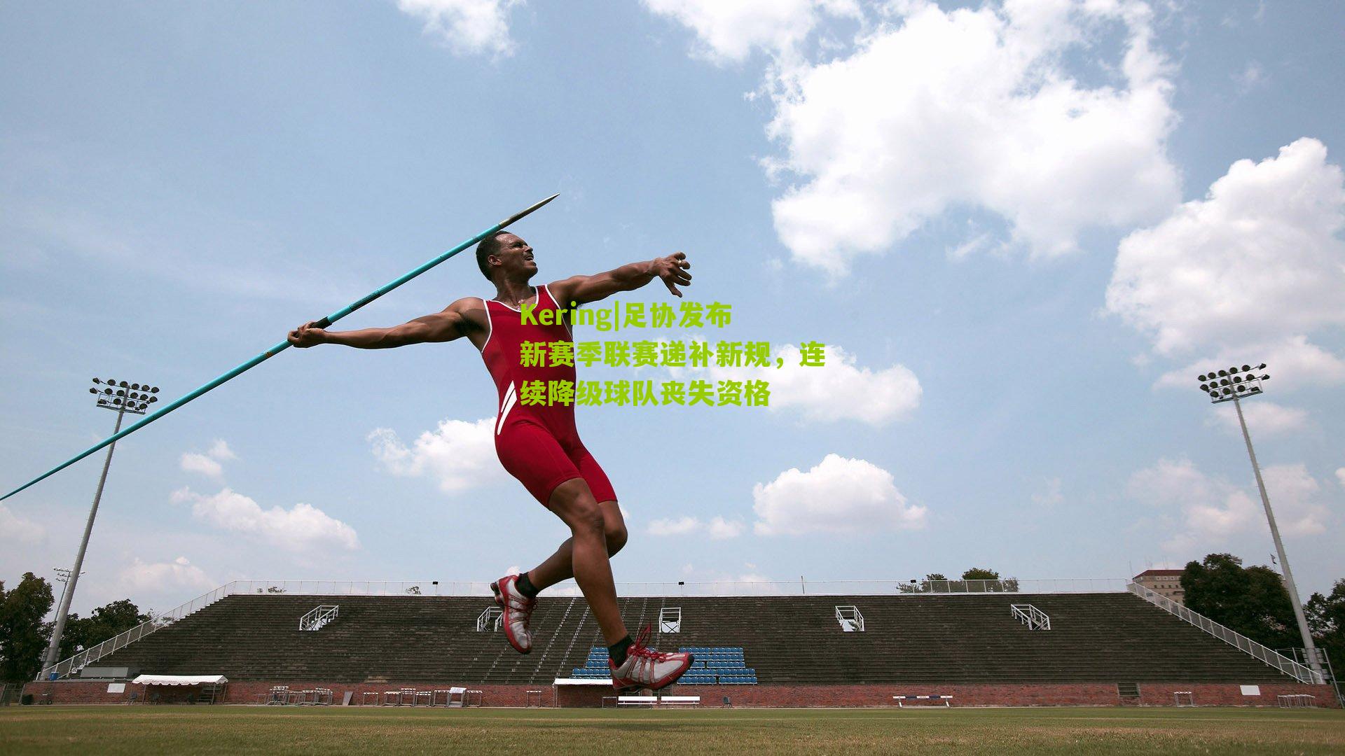 足协发布新赛季联赛递补新规，连续降级球队丧失资格