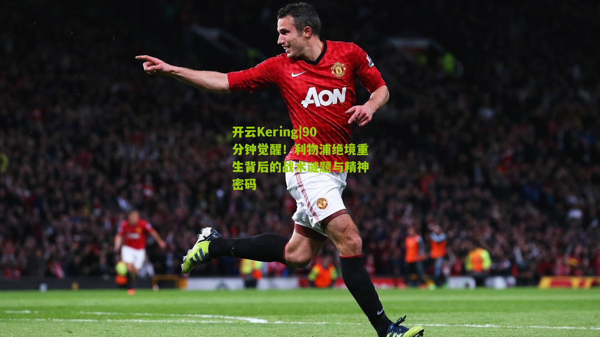 90分钟觉醒！利物浦绝境重生背后的战术谜题与精神密码