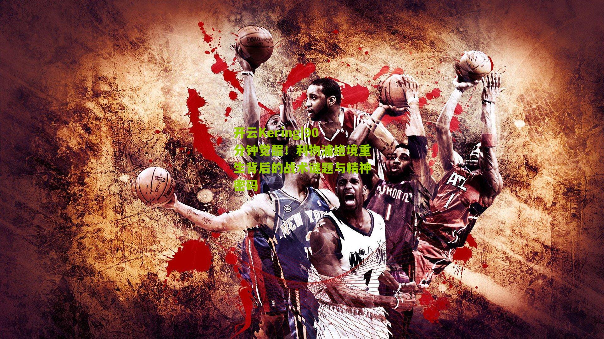 90分钟觉醒！利物浦绝境重生背后的战术谜题与精神密码