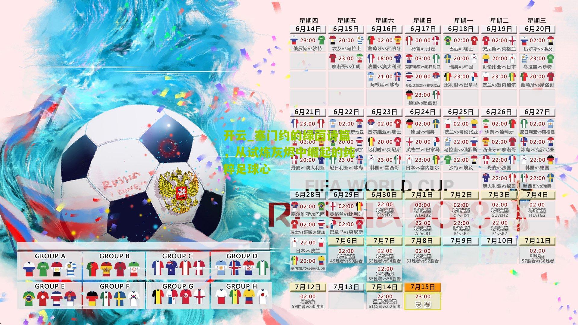 塞门约的绿茵诗篇，从试炼灰烬中崛起的纯粹足球心