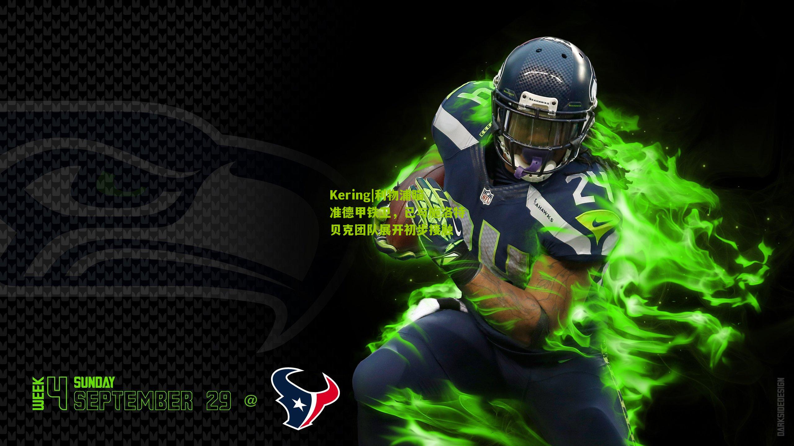 利物浦瞄准德甲铁卫，已与施洛特贝克团队展开初步接触