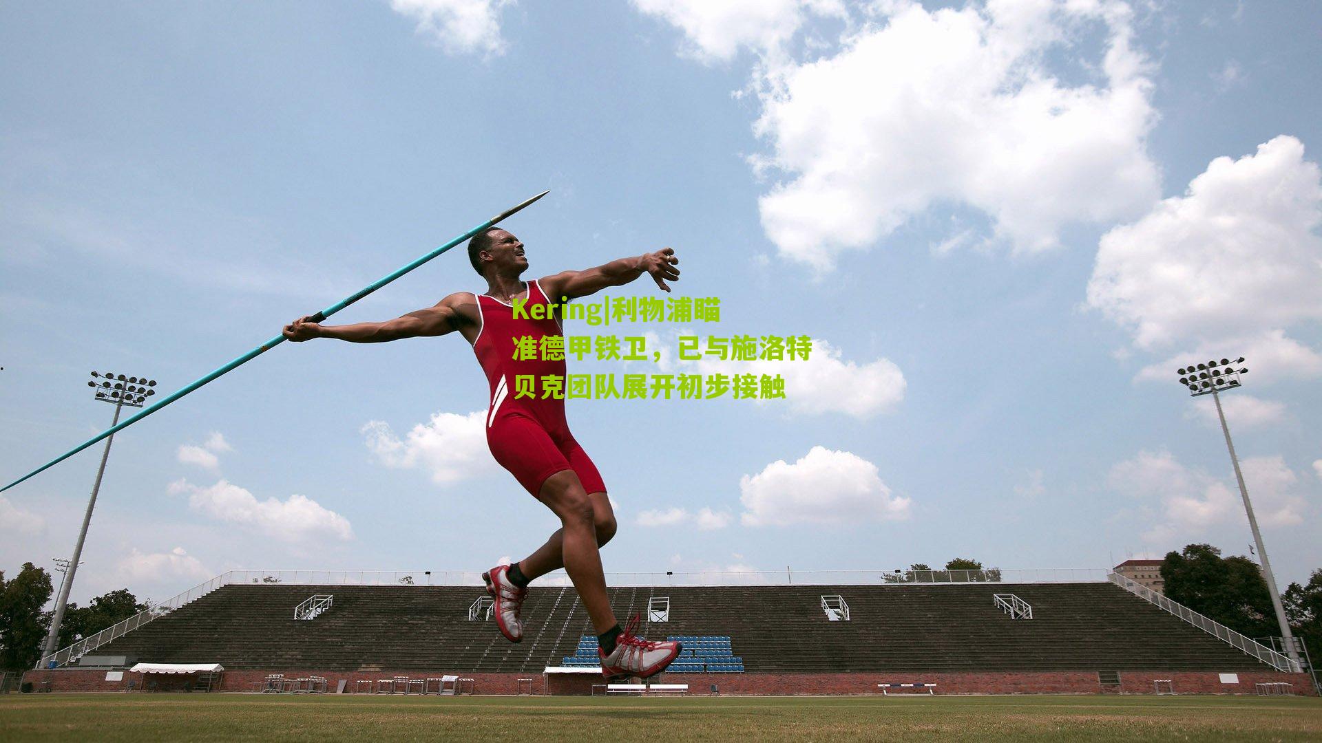 利物浦瞄准德甲铁卫，已与施洛特贝克团队展开初步接触