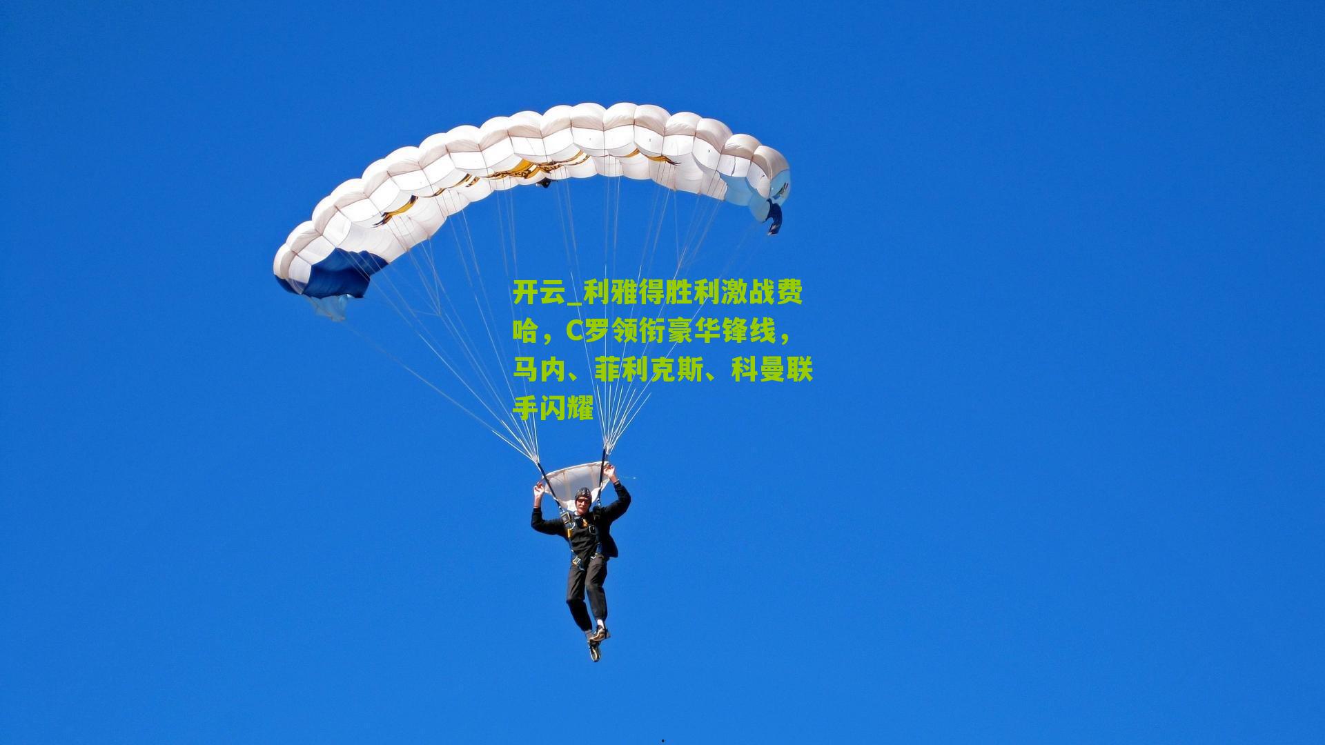 利雅得胜利激战费哈，C罗领衔豪华锋线，马内、菲利克斯、科曼联手闪耀