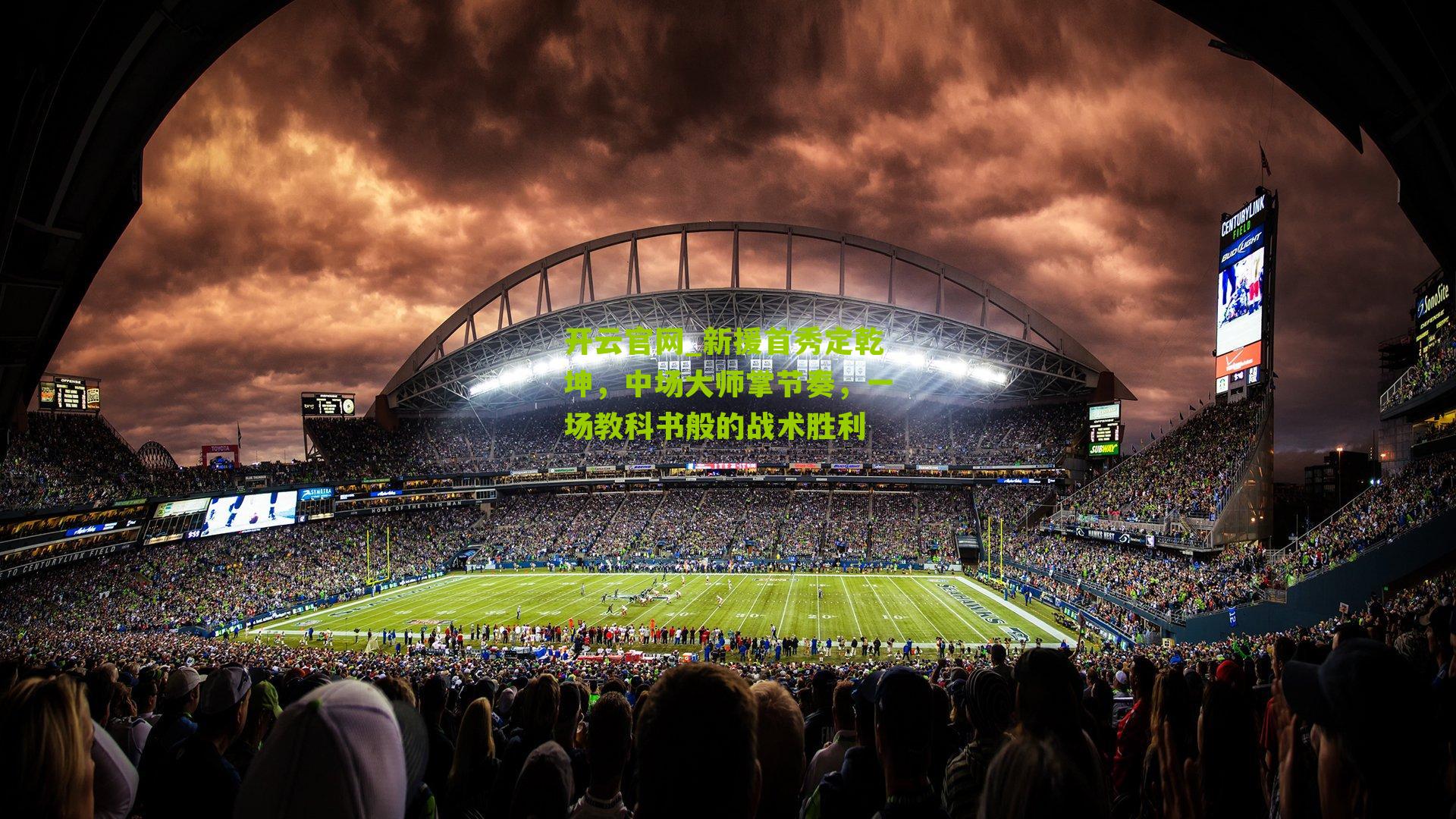 新援首秀定乾坤，中场大师掌节奏，一场教科书般的战术胜利