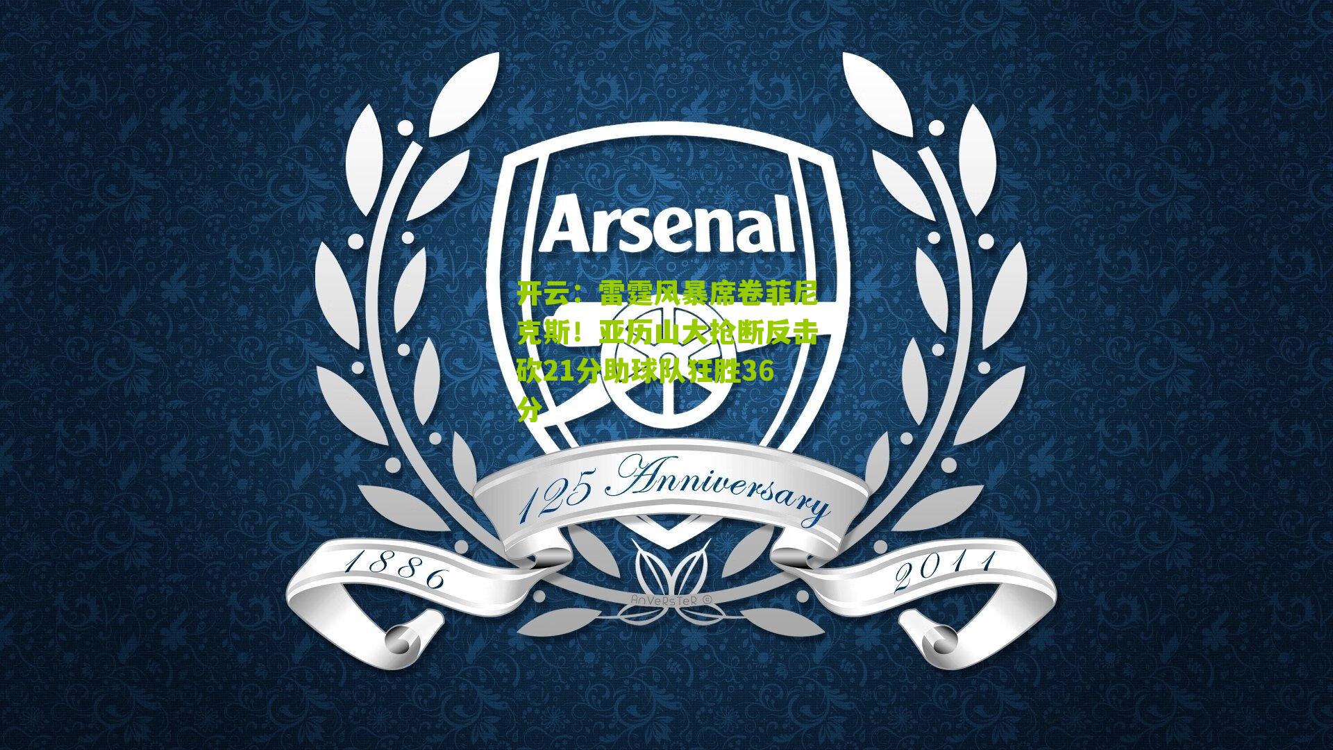 雷霆风暴席卷菲尼克斯！亚历山大抢断反击砍21分助球队狂胜36分