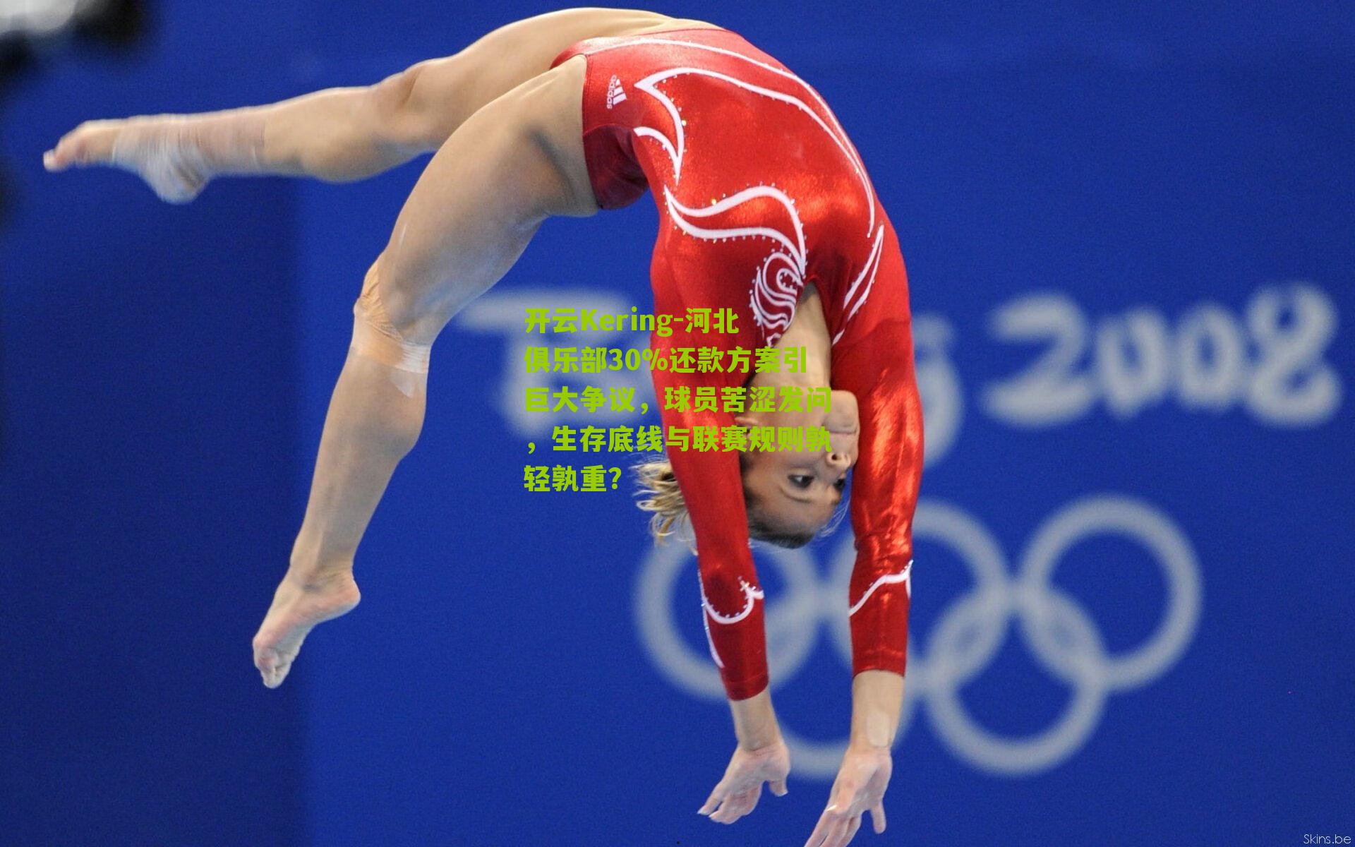 河北俱乐部30%还款方案引巨大争议，球员苦涩发问，生存底线与联赛规则孰轻孰重？