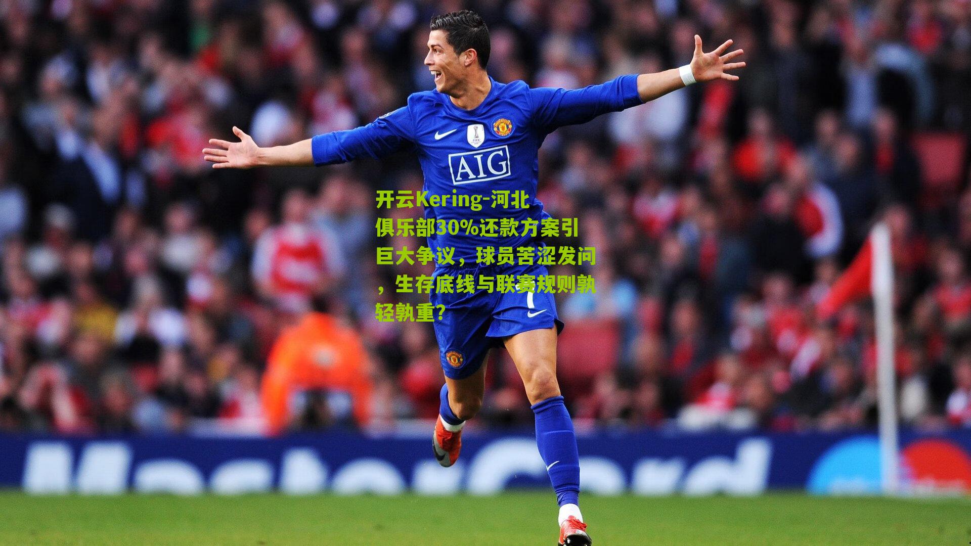 河北俱乐部30%还款方案引巨大争议，球员苦涩发问，生存底线与联赛规则孰轻孰重？