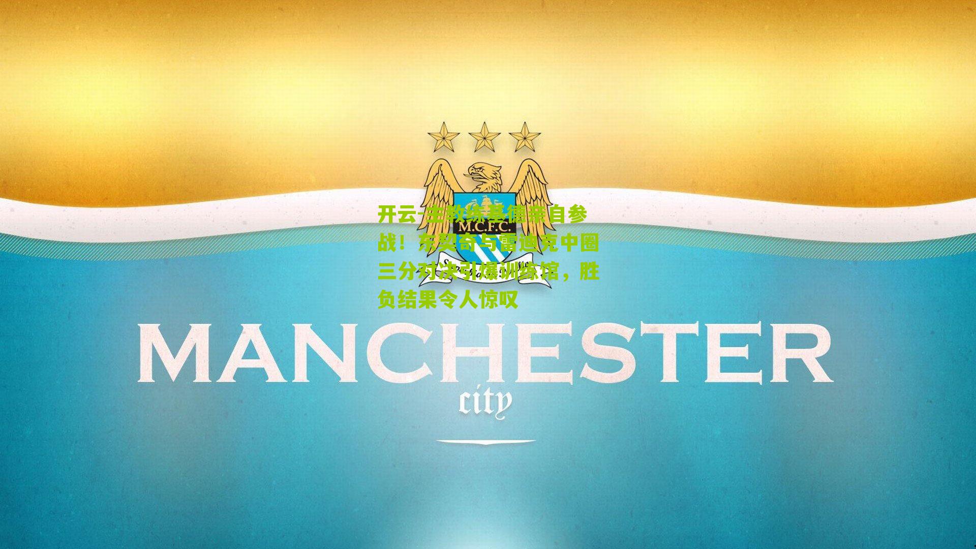 主教练基德亲自参战！东契奇与雷迪克中圈三分对决引爆训练馆，胜负结果令人惊叹