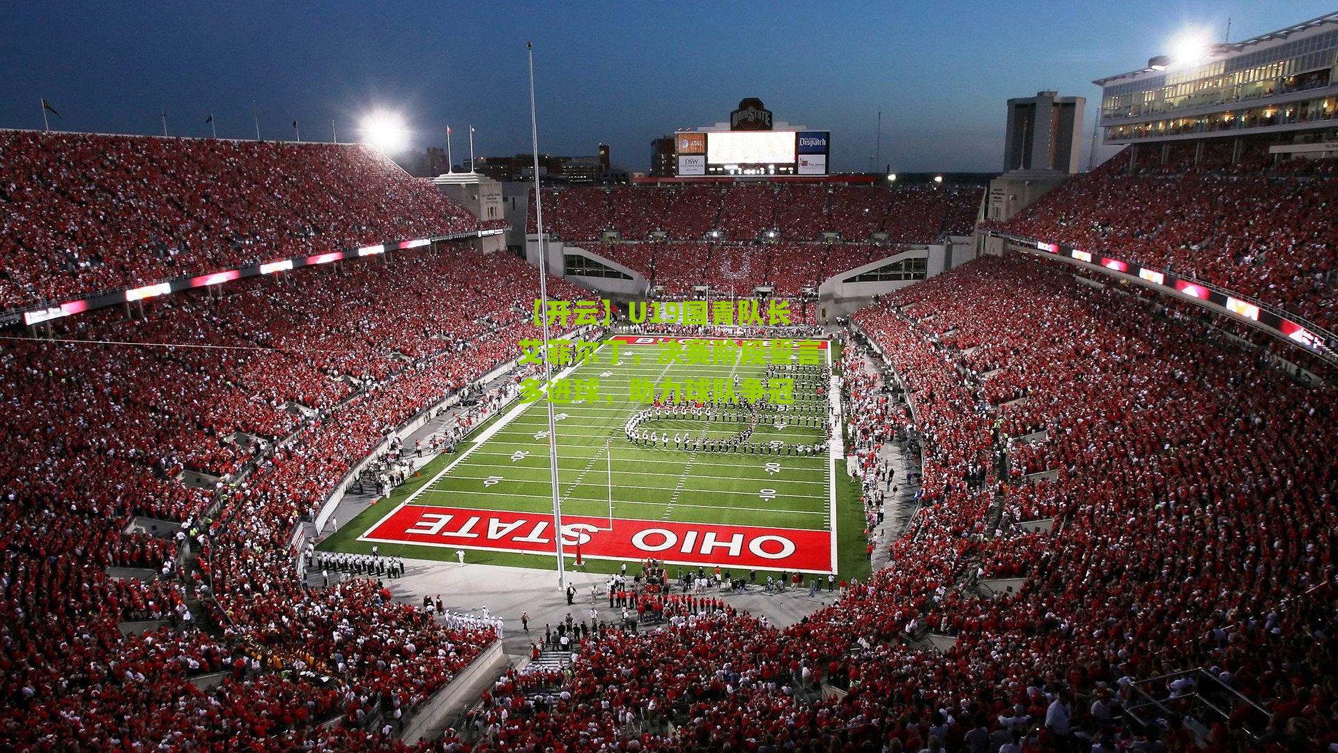 U19国青队长艾菲尔丁，决赛阶段誓言多进球，助力球队争冠