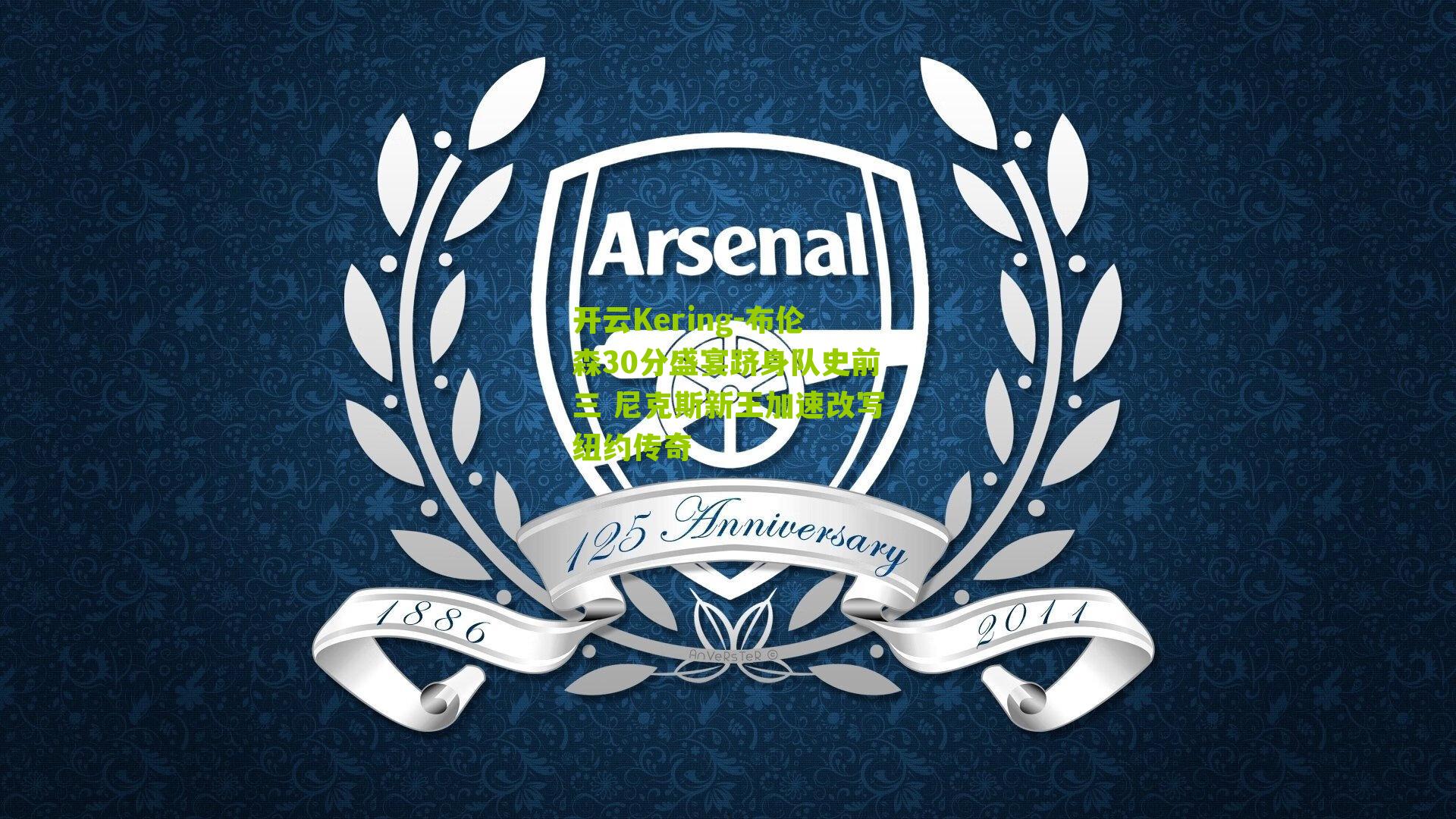 布伦森30分盛宴跻身队史前三 尼克斯新王加速改写纽约传奇