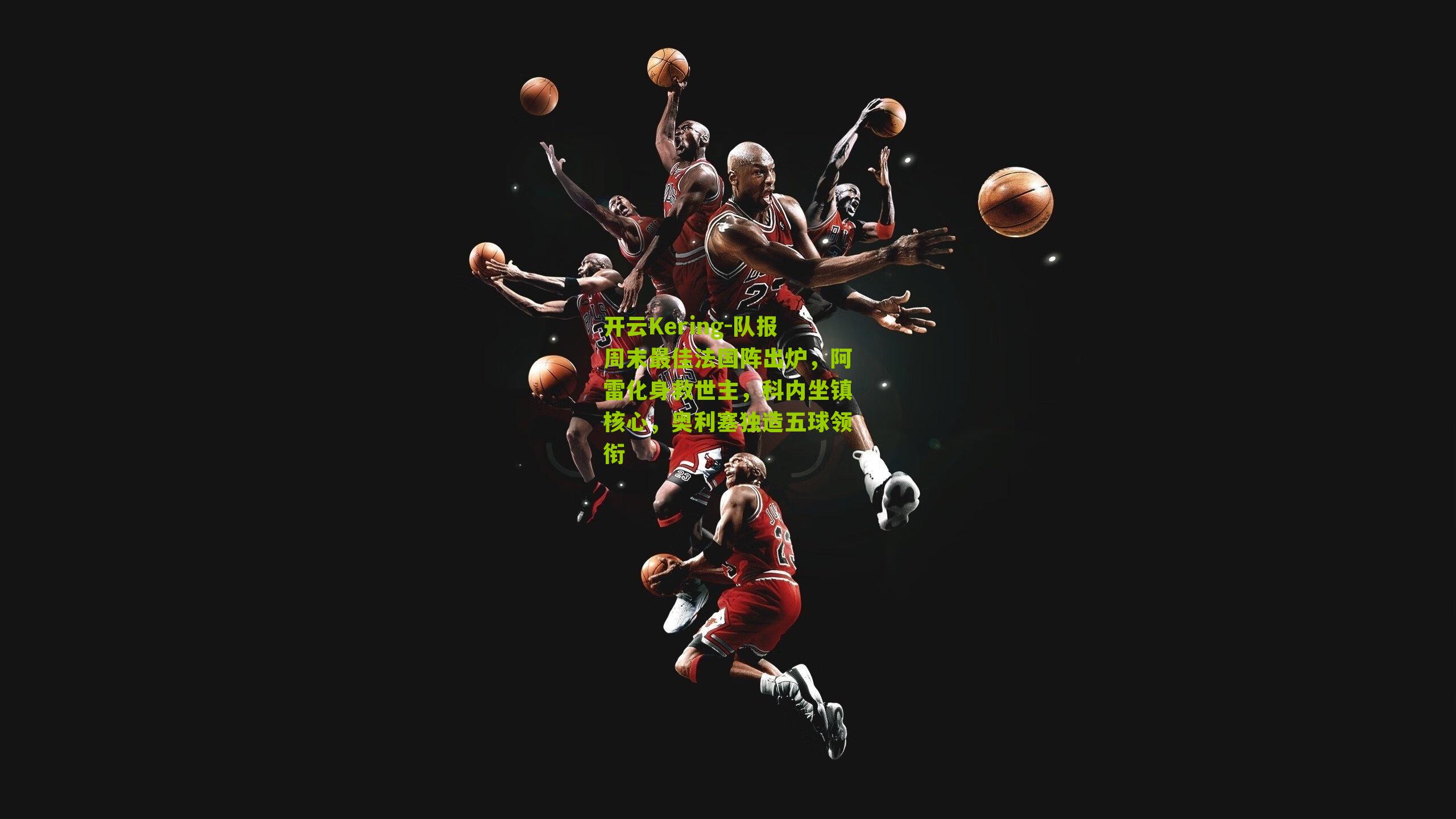 队报周末最佳法国阵出炉,阿雷化身救世主,科内坐镇核心,奥利塞独造五球领衔