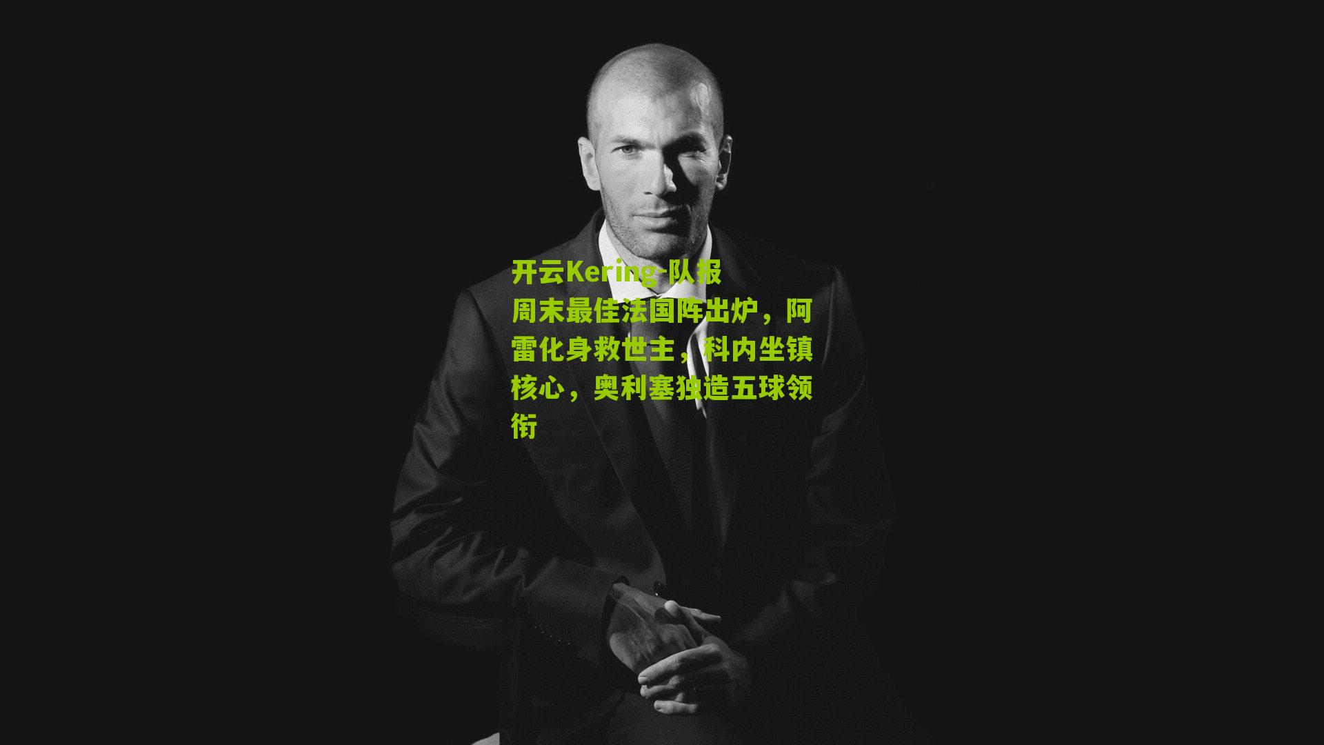 队报周末最佳法国阵出炉,阿雷化身救世主,科内坐镇核心,奥利塞独造五球领衔