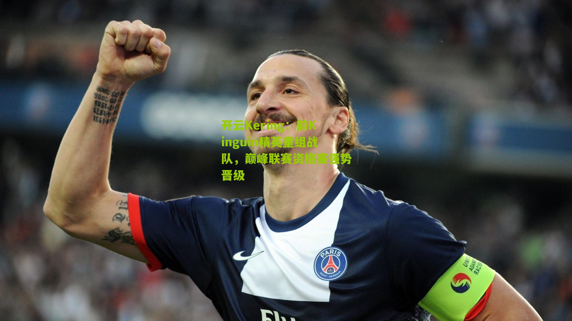 前Kinguin精英重组战队,巅峰联赛资格赛强势晋级