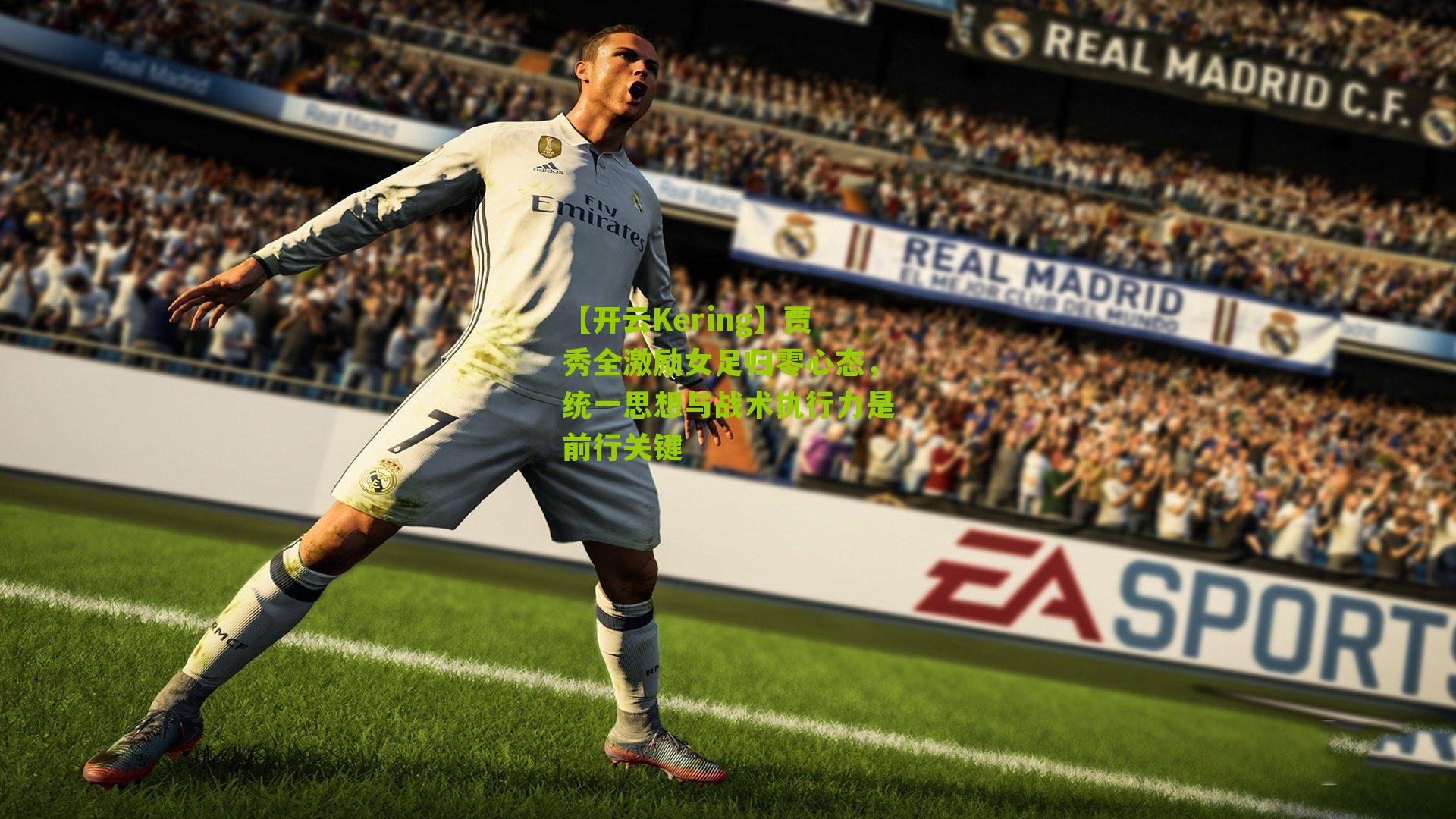 贾秀全激励女足归零心态,统一思想与战术执行力是前行关键