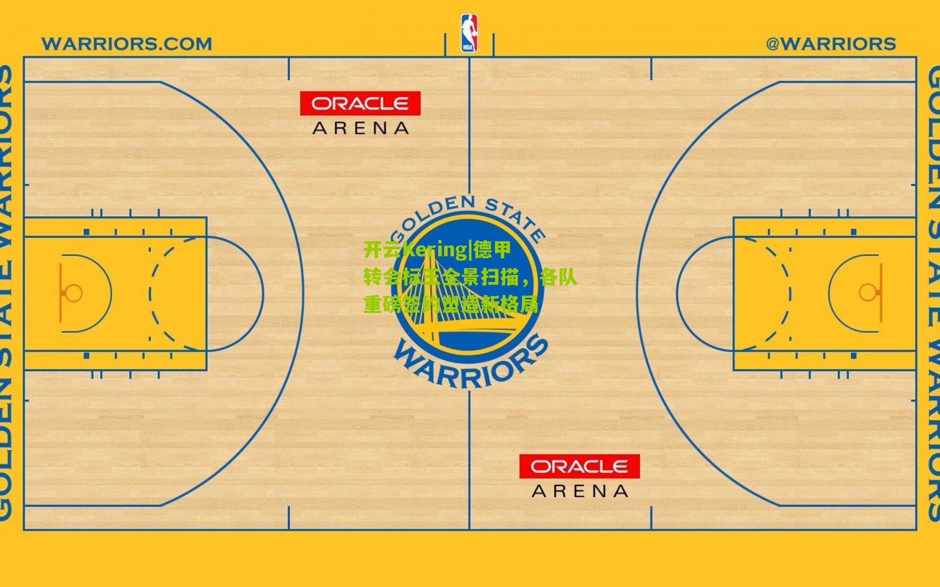 德甲转会标王全景扫描,各队重磅签约塑造新格局