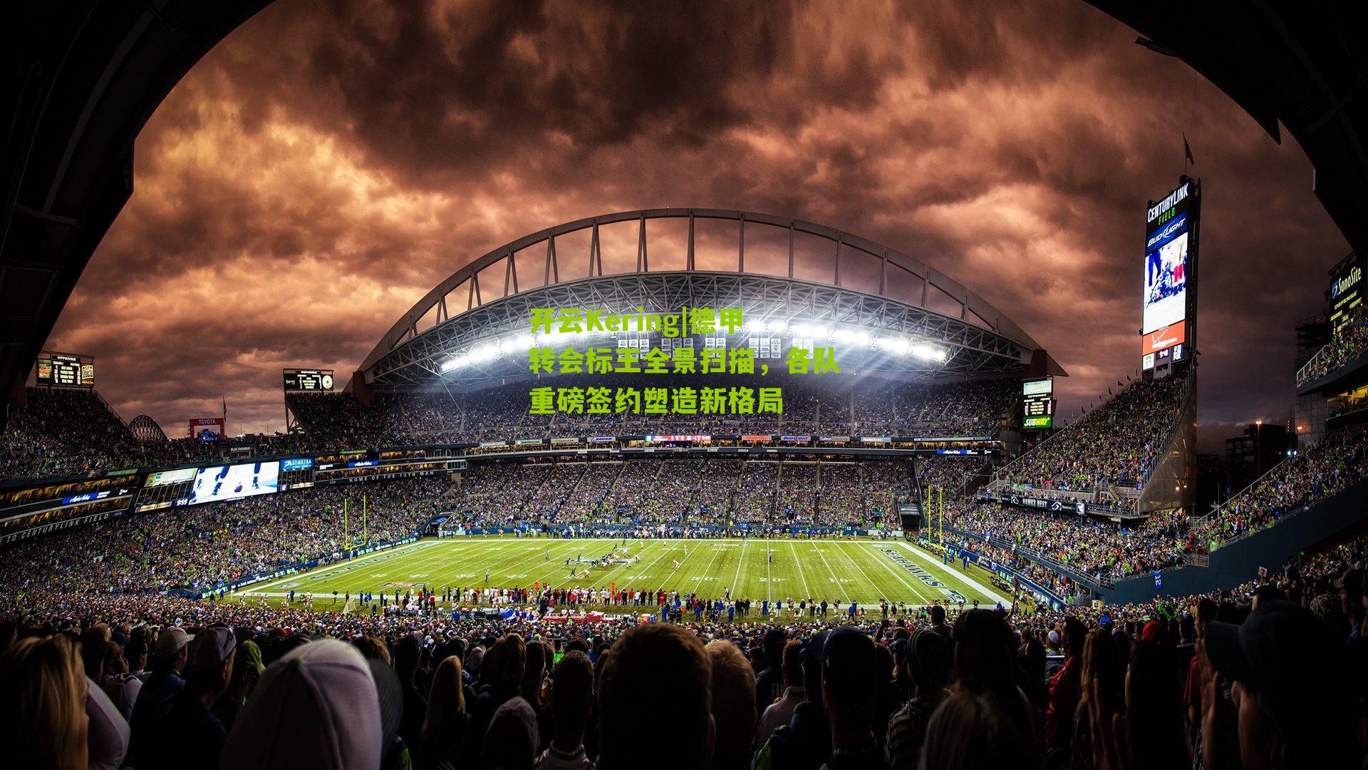 德甲转会标王全景扫描,各队重磅签约塑造新格局