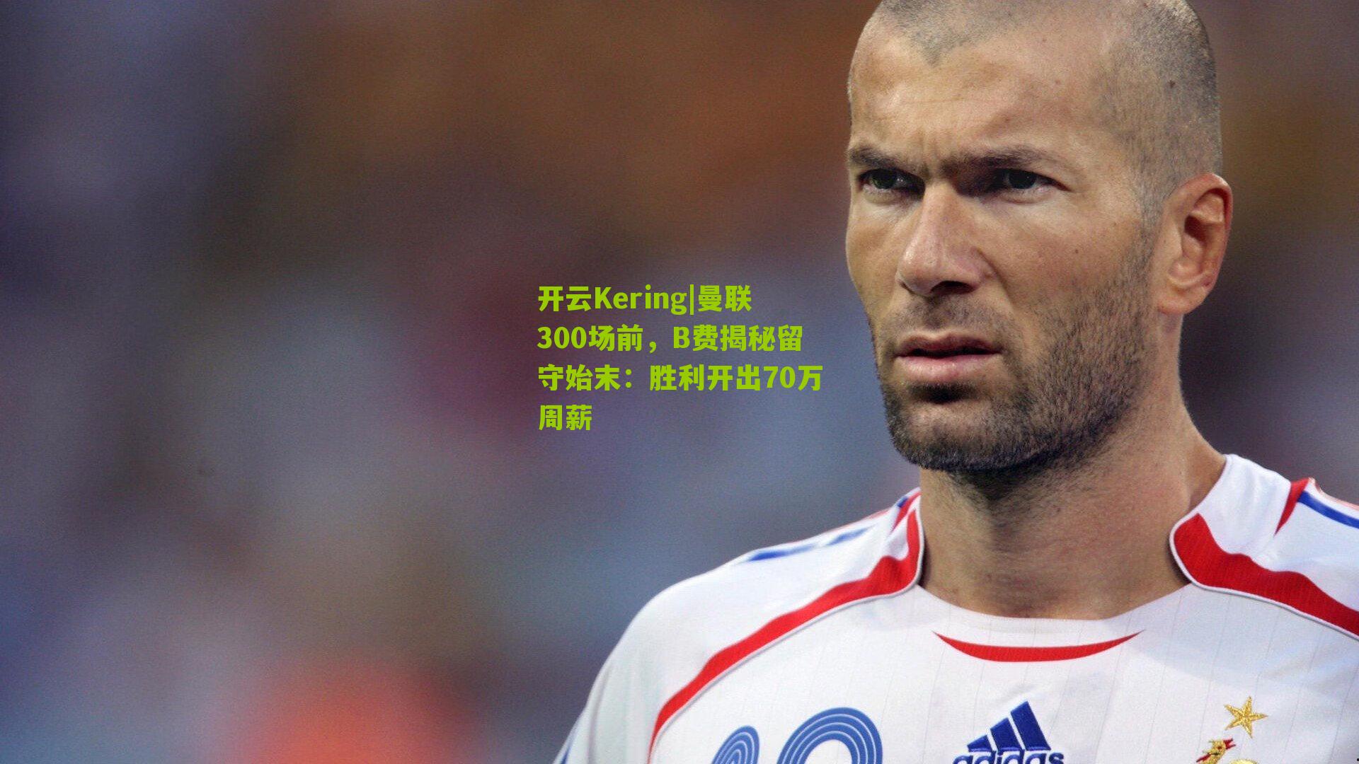 曼联300场前，B费揭秘留守始末：胜利开出70万周薪