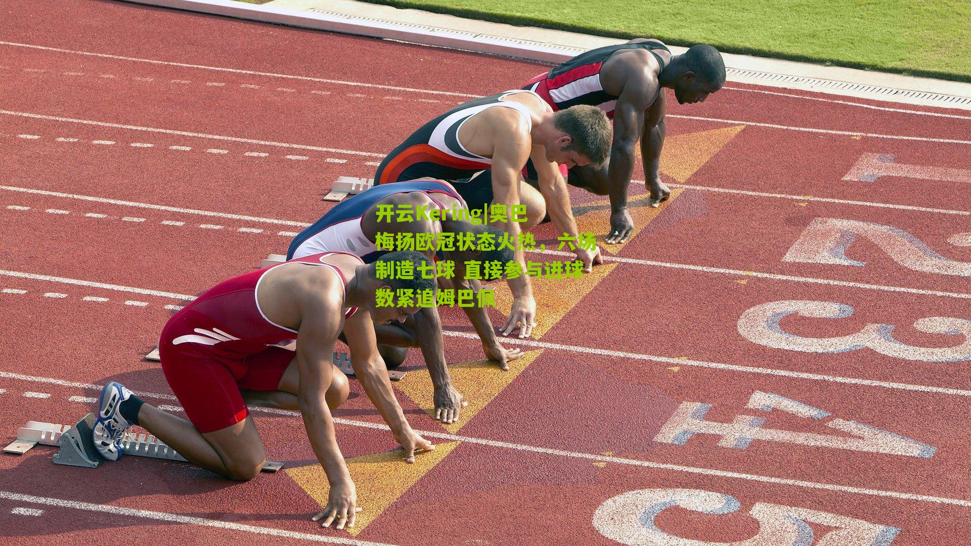 奥巴梅扬欧冠状态火热,六场制造七球 直接参与进球数紧追姆巴佩