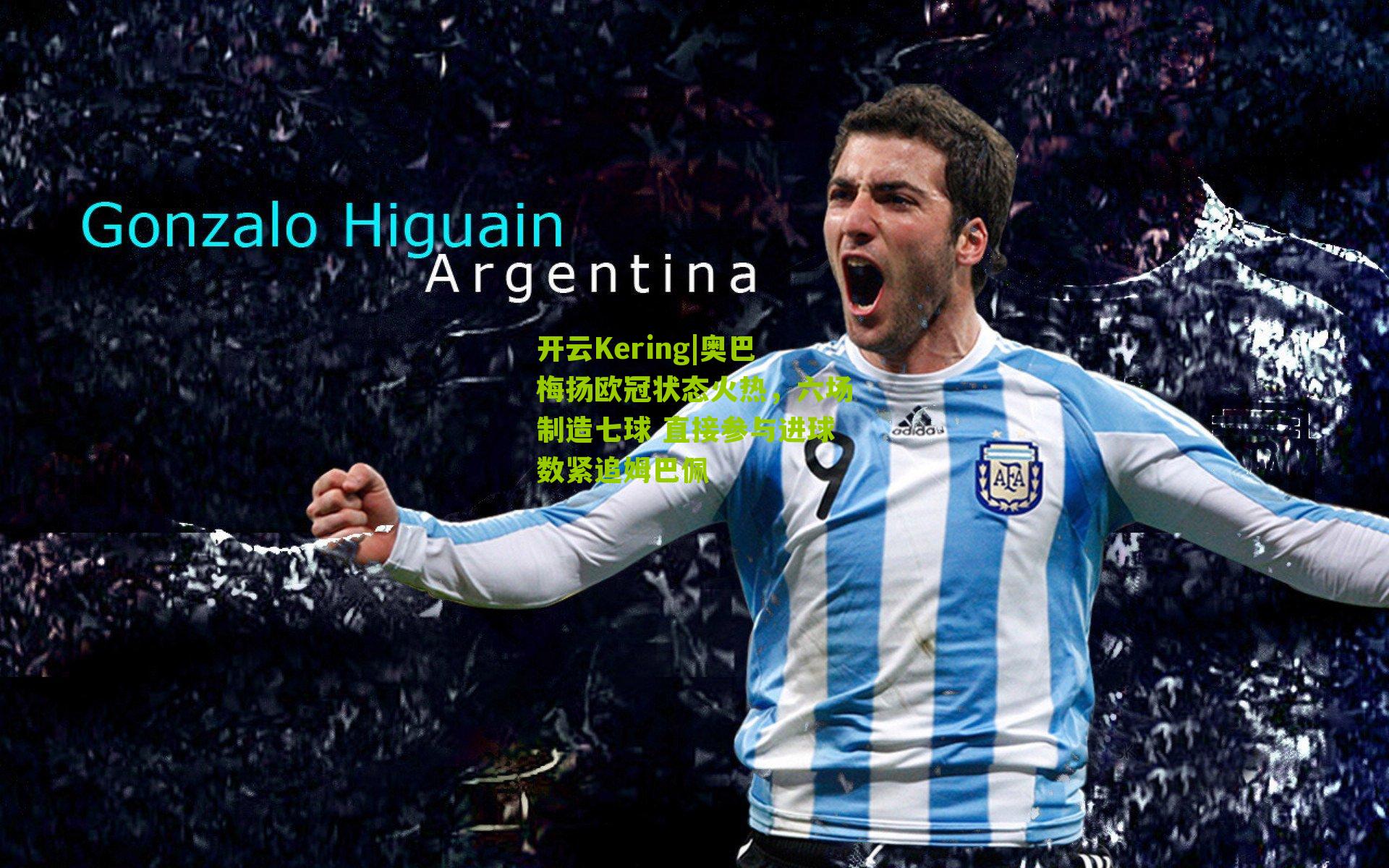 奥巴梅扬欧冠状态火热,六场制造七球 直接参与进球数紧追姆巴佩